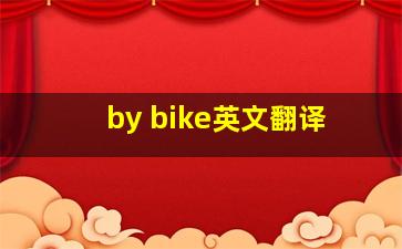 by bike英文翻译